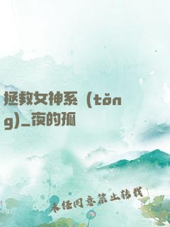 拯救女神系統(tǒng)