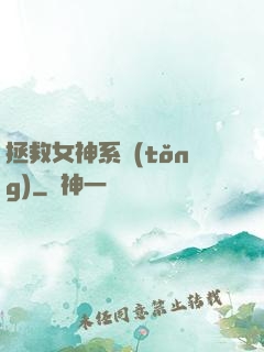 拯救女神系統(tǒng)