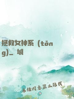 拯救女神系統(tǒng)