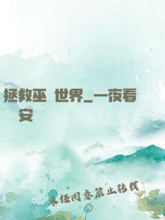 拯救巫師世界