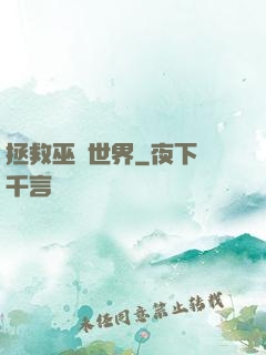 拯救巫師世界