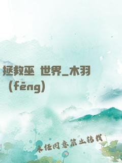 拯救巫師世界