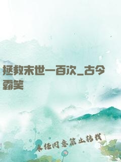 拯救末世一百次