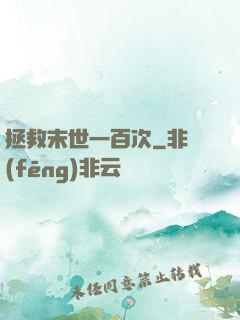 拯救末世一百次