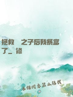 拯救氣運之子后我暴富了