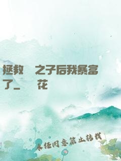 拯救氣運之子后我暴富了