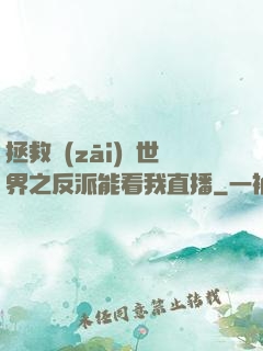 拯救災(zāi)變世界之反派能看我直播