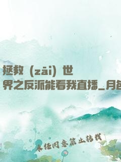 拯救災(zāi)變世界之反派能看我直播