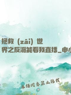 拯救災(zāi)變世界之反派能看我直播