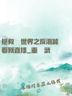 拯救災變世界之反派能看我直播