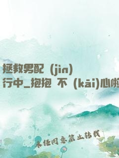 拯救男配進(jìn)行中