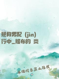拯救男配進(jìn)行中