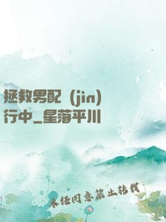 拯救男配進(jìn)行中