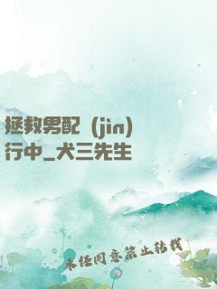 拯救男配進(jìn)行中