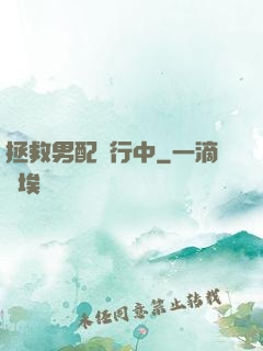 拯救男配進行中