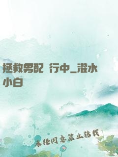 拯救男配進行中
