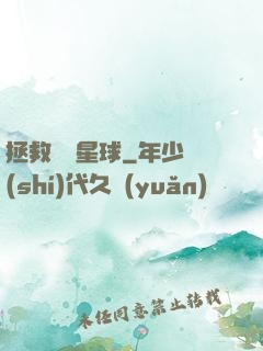拯救異變星球