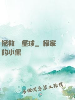 拯救異變星球