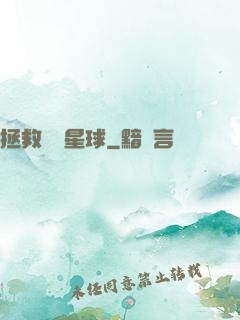 拯救異變星球