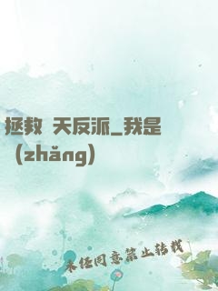 拯救諸天反派