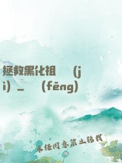 拯救黑化祖師爺計(jì)劃