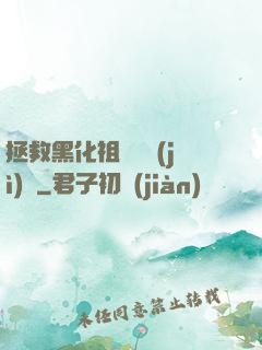 拯救黑化祖師爺計(jì)劃