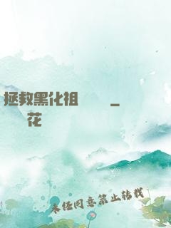 拯救黑化祖師爺計劃