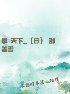 拳傾天下