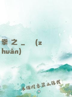 拳壇之巔