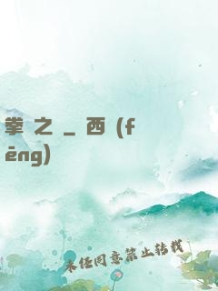 拳壇之巔