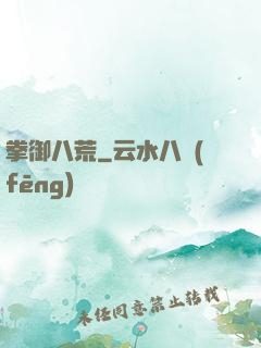 拳御八荒