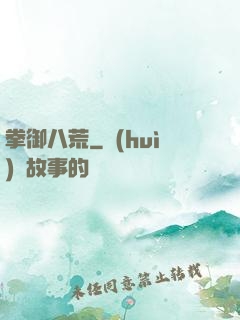 拳御八荒