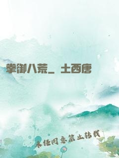 拳御八荒