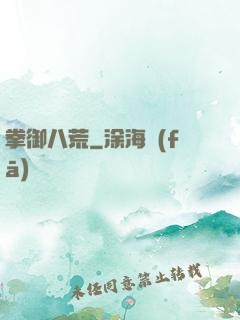拳御八荒