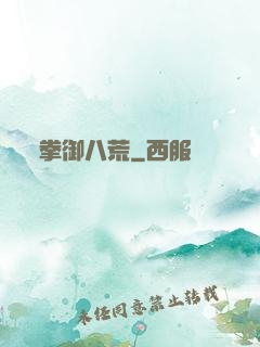拳御八荒