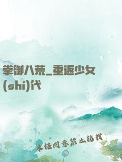 拳御八荒