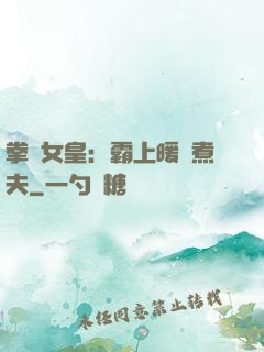 拳擊女皇：霸上暖愛煮夫