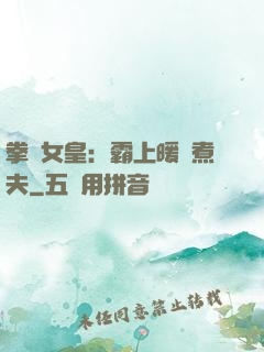 拳擊女皇：霸上暖愛煮夫