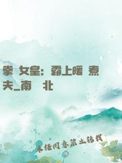 拳擊女皇：霸上暖愛煮夫