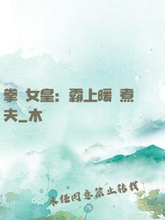 拳擊女皇：霸上暖愛煮夫