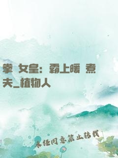 拳擊女皇：霸上暖愛煮夫
