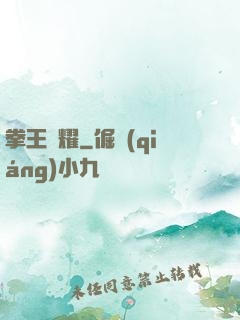 拳王榮耀
