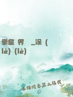 拳皇異界縱橫