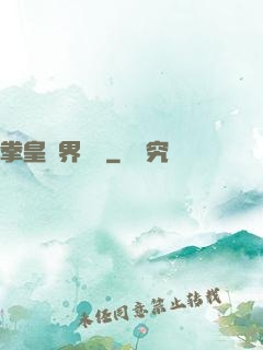 拳皇異界縱橫