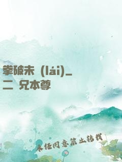 拳破未來(lái)