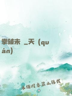 拳破未來
