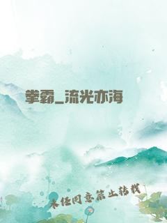 拳霸