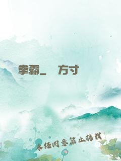 拳霸