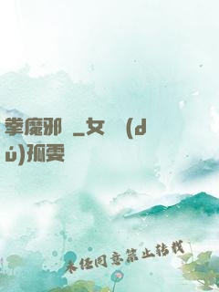 拳魔邪靈