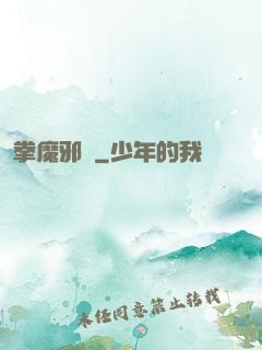 拳魔邪靈